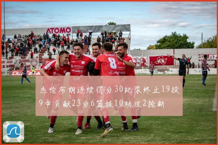杰伦布朗连续得分30纪录终止19投9中贡献23分6篮板10助攻2抢断