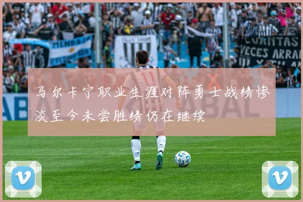 马尔卡宁职业生涯对阵勇士战绩惨淡至今未尝胜绩仍在继续