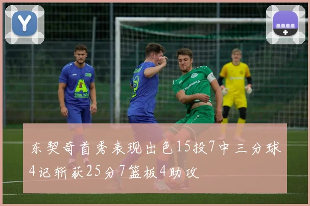东契奇首秀表现出色15投7中三分球4记斩获25分7篮板4助攻