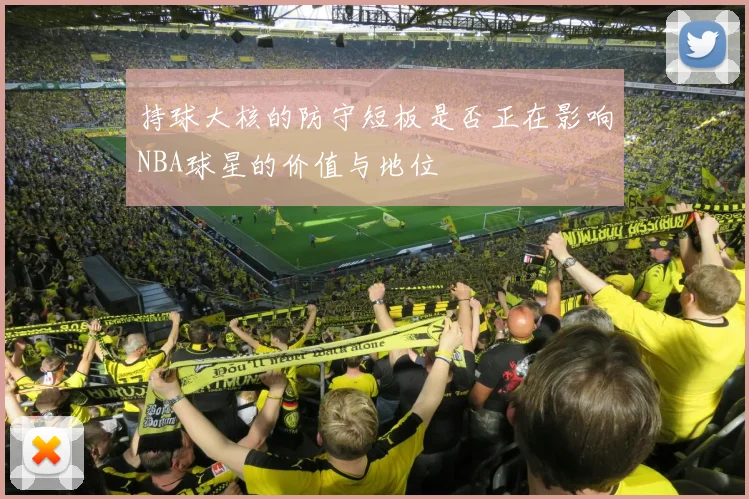 持球大核的防守短板是否正在影响NBA球星的价值与地位