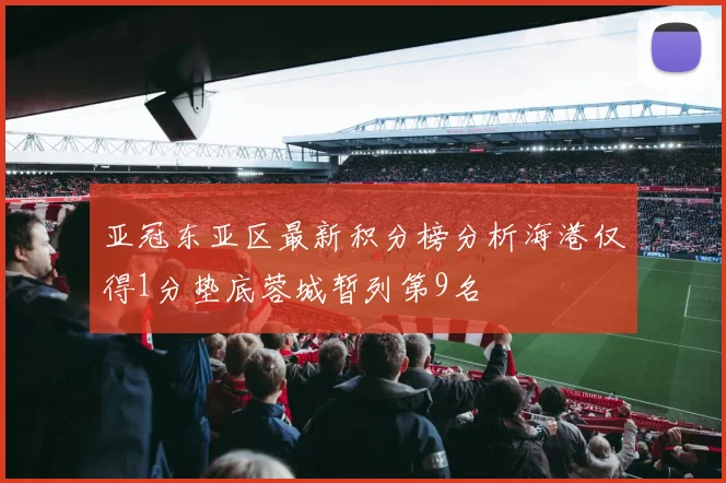 亚冠东亚区最新积分榜分析海港仅得1分垫底蓉城暂列第9名