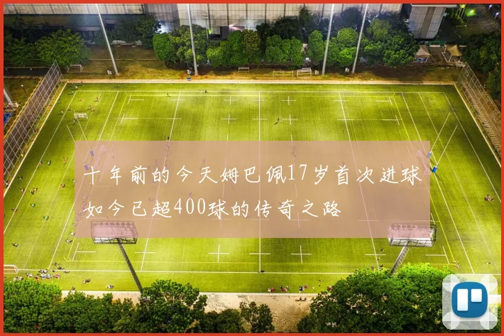 十年前的今天姆巴佩17岁首次进球如今已超400球的传奇之路