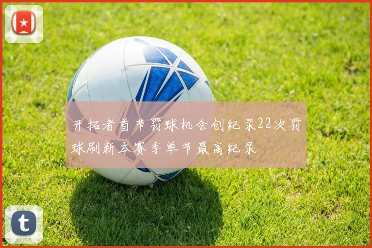开拓者首节罚球机会创纪录22次罚球刷新本赛季单节最高纪录