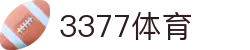3377体育(中国)官方网站-3377Sports"